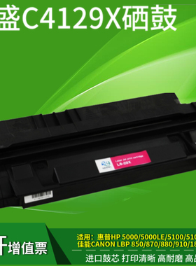 莱盛适用惠普 HP29X硒鼓HP5000 5000dn hp5100n C4129X方正A5000