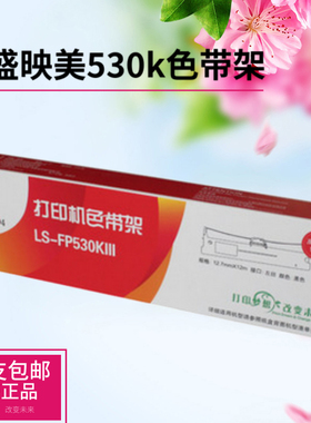 莱盛120D色带架 适合映美530k fp540k GSX120D 120d dp600+色带芯