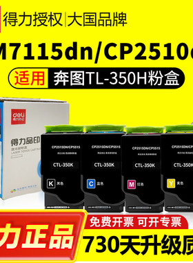 得力适用奔图CTL350H粉盒CM7115dn CP2510dn彩色打印机CM7100FDN