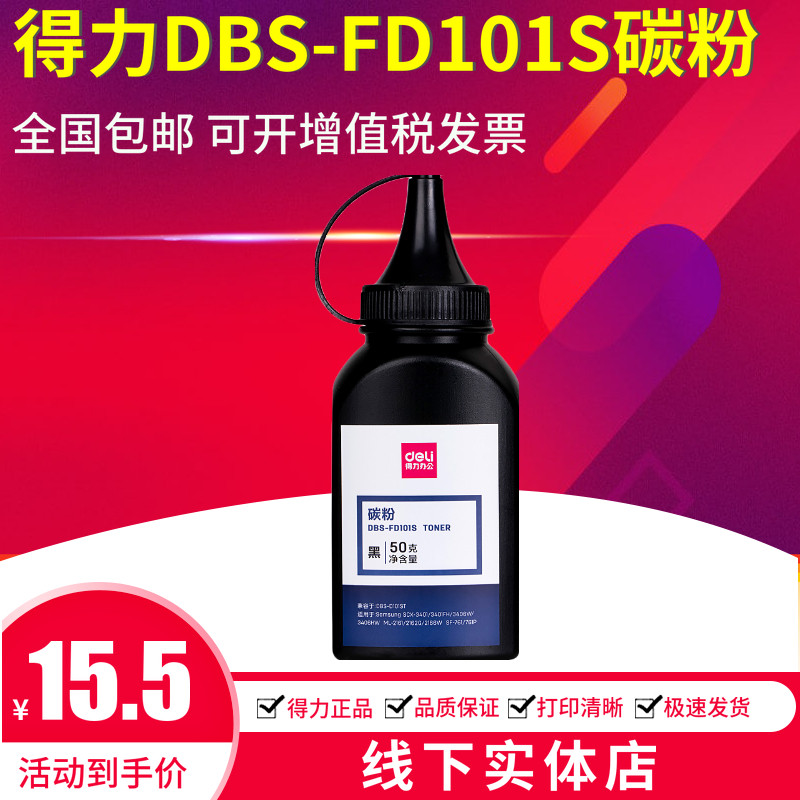 得力DBS-FD101S碳粉适用三星3401 2165 3405 2161 3400 3406墨粉