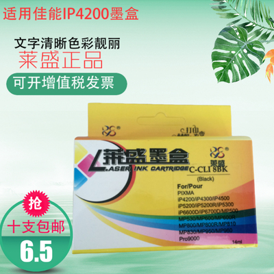 莱盛 适用佳能IP4200 IX4000 IX5000 IP3300 PGI 8BK打印机墨盒