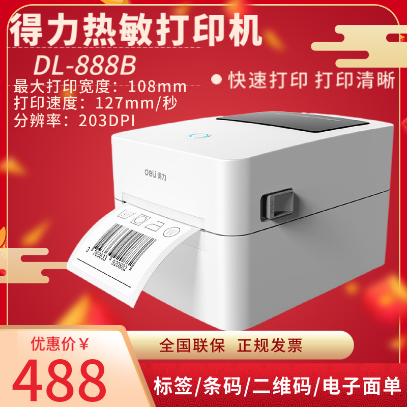 得力888B 热敏不干胶打印机快递仓储物流面单标签条码打印机图片