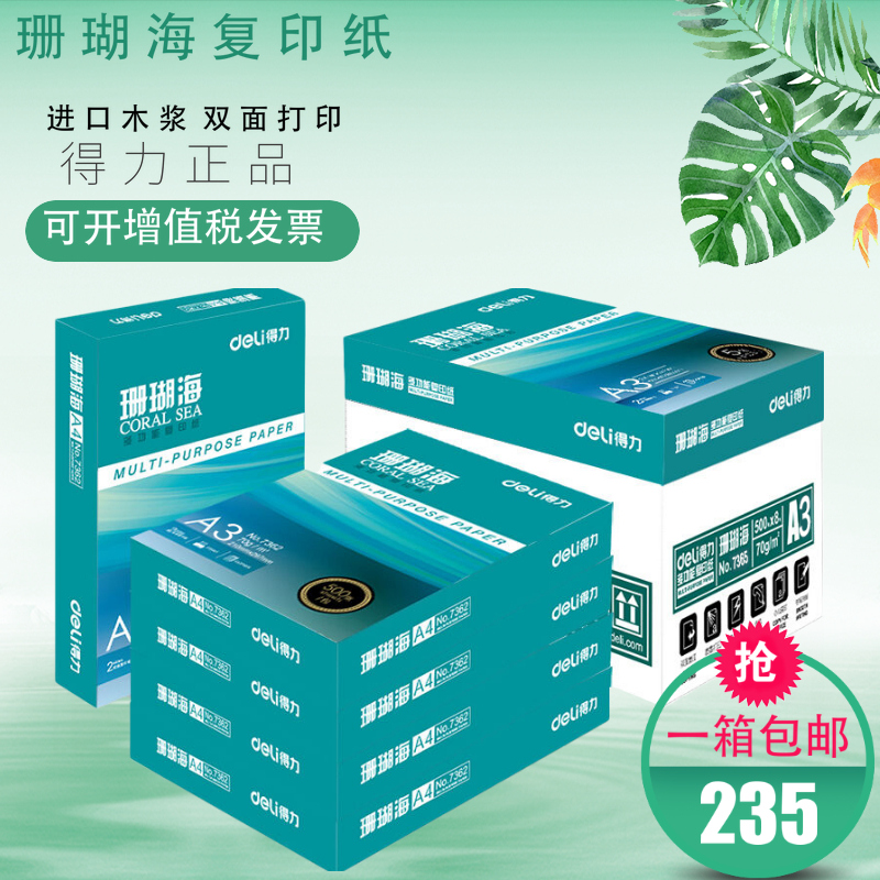 得力珊瑚海 A3 70g 双面打印纸 行业热销复印纸 绘图纸成箱包邮