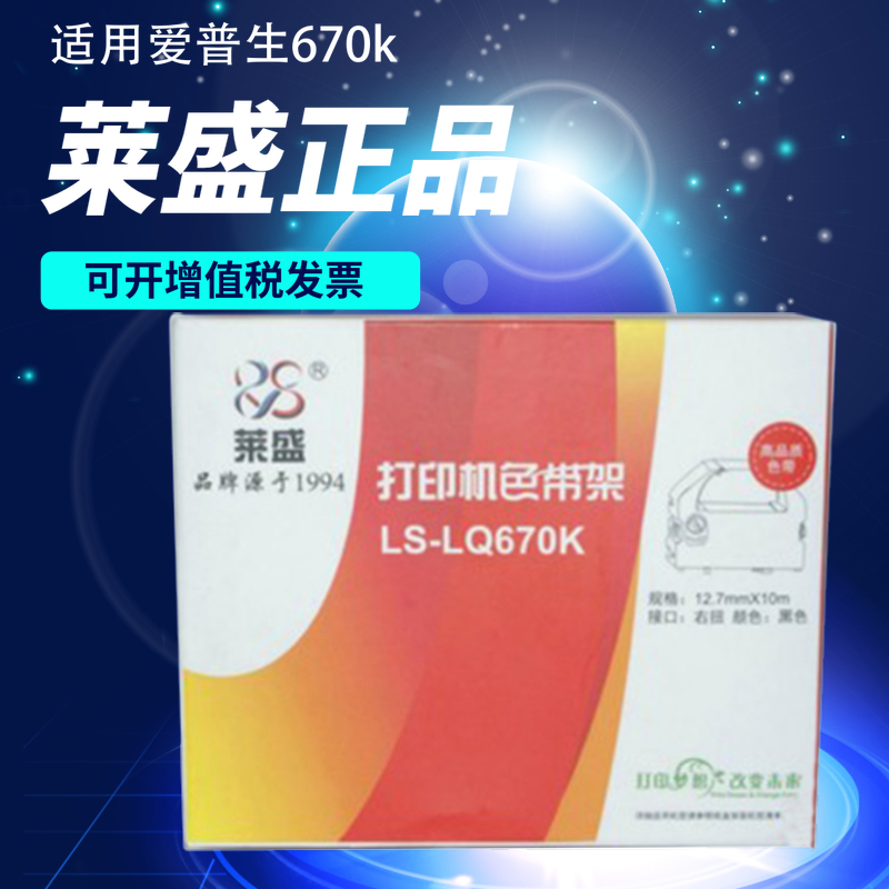 莱盛 适用爱普生LQ670K LQ680K LQ670K+T针式打印机色带框架带芯