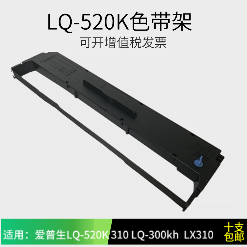适用爱普生LQ-520K 310 LQ300KH LQ-300kh色带架 LX310色带芯
