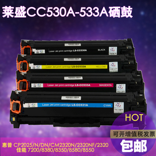 莱盛 适用惠普CP2025硒鼓CM2320NF HP304A CC530A硒鼓 HP2025墨盒