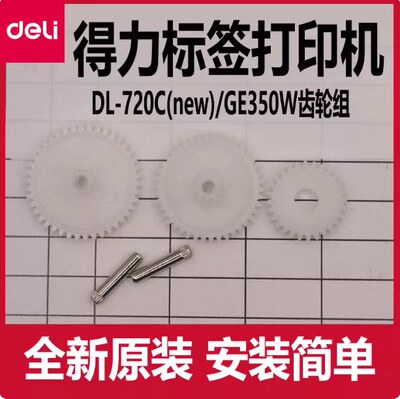 得力标签打印机齿轮配件DL-888D(new)740c/730c塑料齿轮组轮