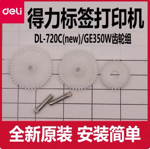 得力标签打印机齿轮配件DL-888D(new)740c/730c塑料齿轮组轮