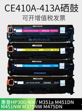 适用惠普CE410A 411 412 413 硒鼓HP 305A 300 M351 M375 M451DN