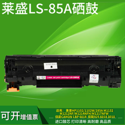 莱盛适用惠普HP85A硒鼓285A M1132 P1102W M1212 M1214nfh M1217
