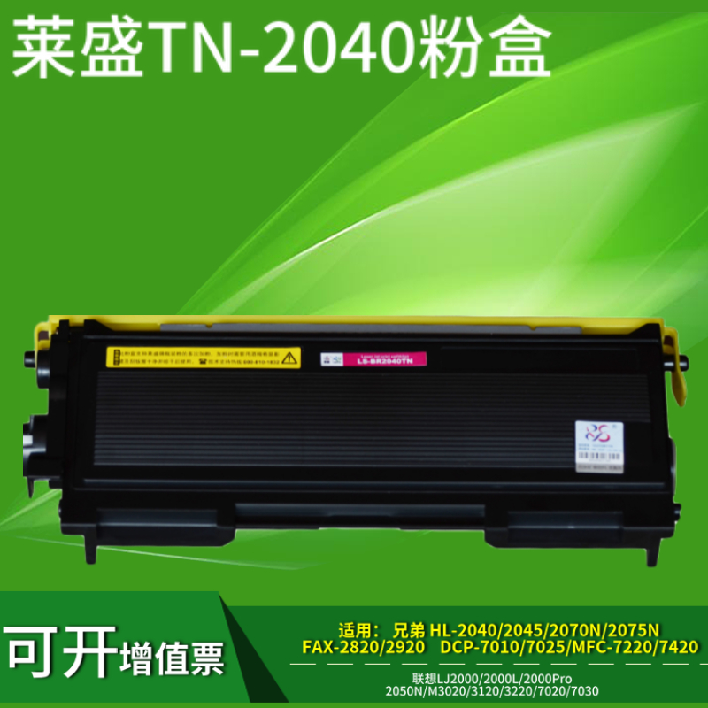 莱盛TN2040粉盒适用联想LJ2000 L M3020/3120/32