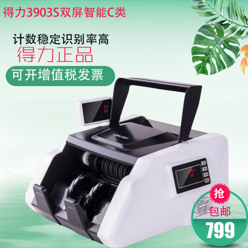 得力3903S双屏智能C类点钞机验钞机银行专用支持识别第五套人民币