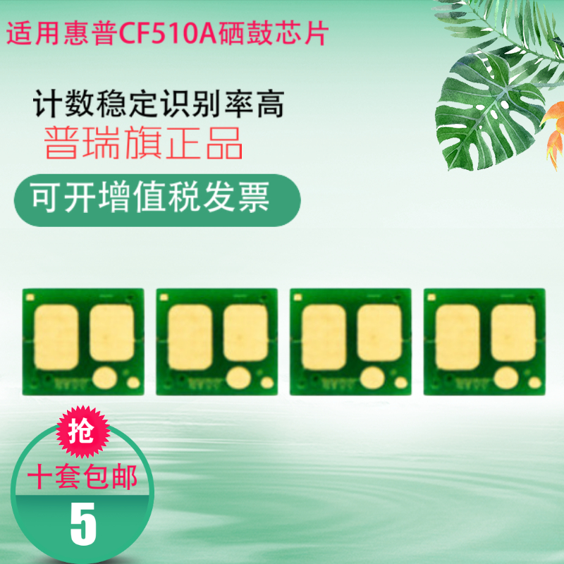 适用惠普CF510A硒鼓芯片 HP 204A硒鼓 M154A M154NW M180n M181fw