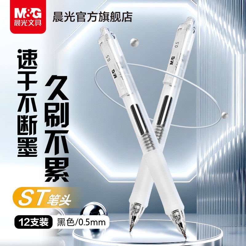 晨光按动中性笔0.5mm刷题笔速干ST头简约透明高颜值按压式笔顺滑,文具电教/文化用品/商务用品,中性笔,淘宝优惠券,粉丝福利购,淘宝优惠卷