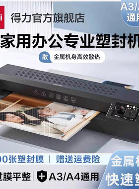 得力GQ190金属照片塑封机3890办公过塑机压膜机商用冷裱A3/A4相片