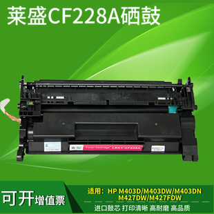 M403D M427FDN M403N M427 CF228A M403 莱盛适用惠普hp28A硒鼓