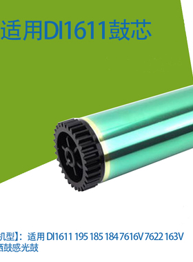 适用DI1611 195 185 184 7616V 7622 163V鼓芯 硒鼓感光鼓