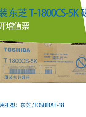 T-1800CS-5K墨粉 适用东芝 1800 E18 复印机碳粉 粉盒 墨盒 小容