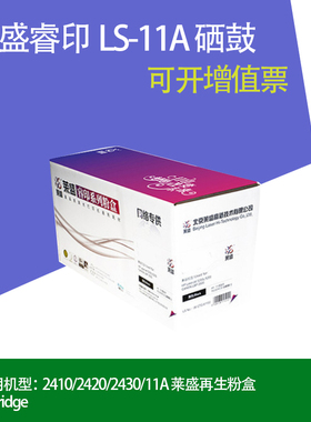 莱盛LS-11A 硒鼓  适用2410 2420 2430   310 LBP3460打印机墨盒
