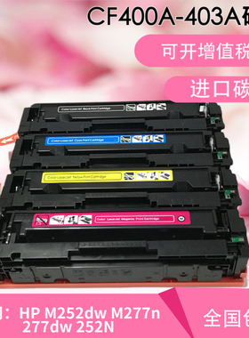 得力适用惠普201A硒鼓CF400A 401 402 403 HP M252dw M277ndw墨盒
