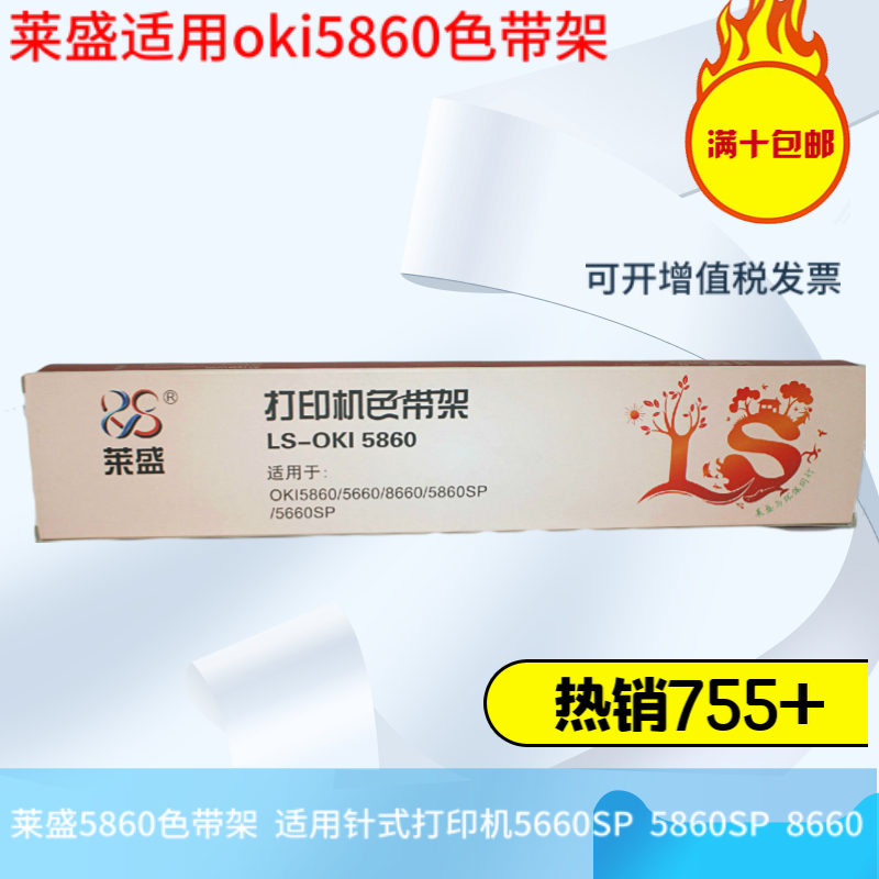 莱盛5860色带架  适用四通OKI5660 5660SP 5860SP针式打印机色带 办公设备/耗材/相关服务 色带 原图主图