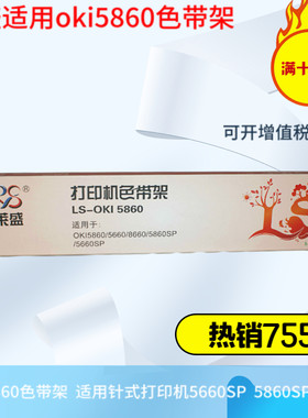 莱盛5860色带架  适用四通OKI5660 5660SP 5860SP针式打印机色带