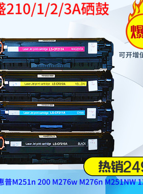 莱盛210A 211A 212A 213A ,适用惠普200 M251n M276n打印机硒鼓