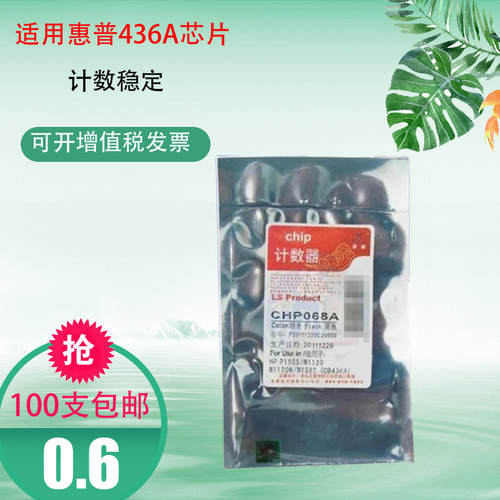 莱盛36A芯片 适用惠普CB436A硒鼓HPP1505N M1120N M1522NF 1505