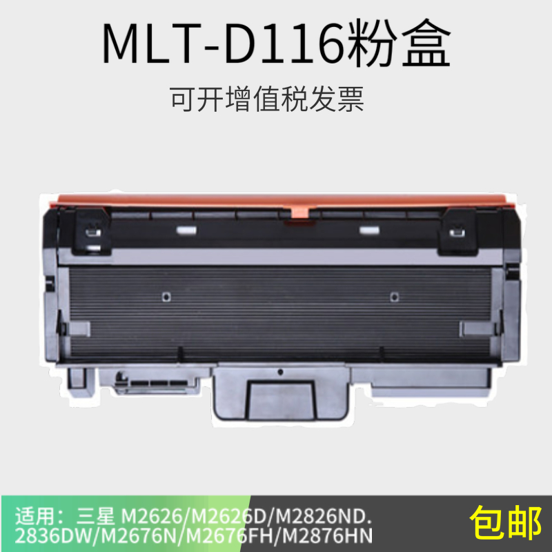 适用三星116粉盒MLT-D116L M2876HN M2626D M2675F SL-M2676N