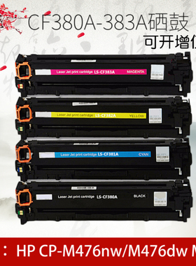 适用惠普312A HP CF380A CF381A CF382A CF383A硒鼓M476dw/打印机