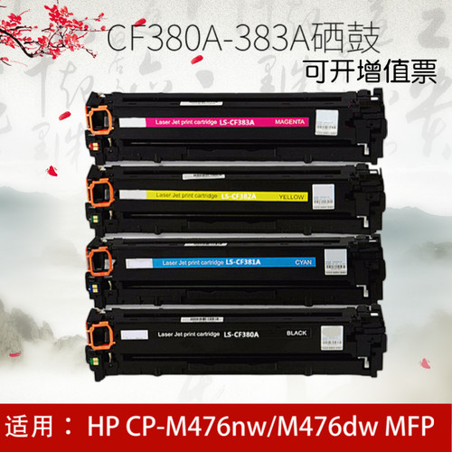 适用惠普312A HP CF380A CF381A CF382A CF383A硒鼓M476dw/打印机