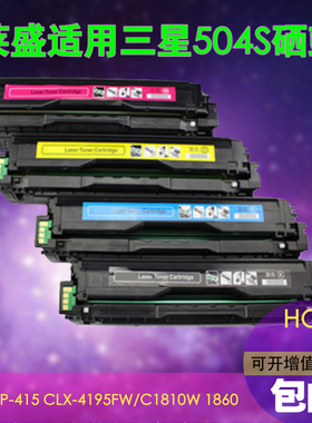 莱盛 适用三星CLT-K504S硒鼓 CLP-415 4195F 1810W 1860墨粉盒