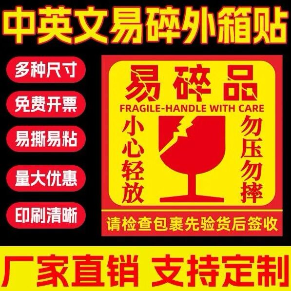 易碎品标签纸 警示标签纸 警告贴纸小心轻放标签纸中文易碎定制做