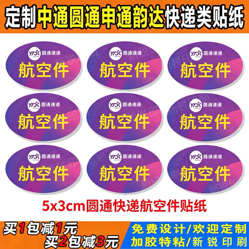 圆通快递航空贴纸不干胶定制