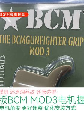 2024全新！BCM MOD3电机握 玩具配件 还原版