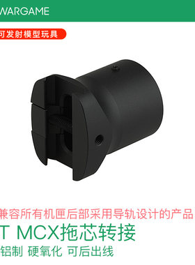 LDT MCX后导轨转托芯 转接 支持所有后部导轨设计的机匣