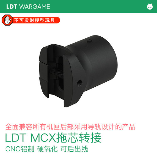 LDT MCX后导轨转托芯 转接 支持所有后部导轨设计的机匣