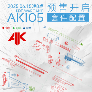 AK105 LDT 重磅新品 模型套件 618新品