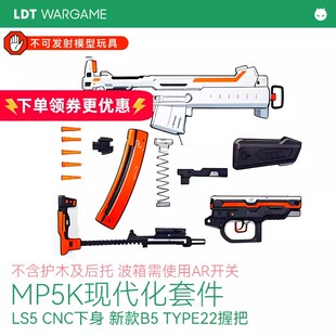 MP5/mp5k 现代化套件 LS5 CNC铝下身 UTG PRO护木