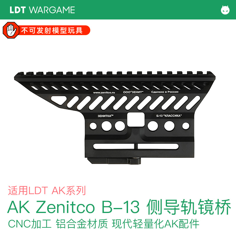LDT AK Zenitco B-13 侧导轨镜桥 CNC 铝 现代轻量化AK配件
