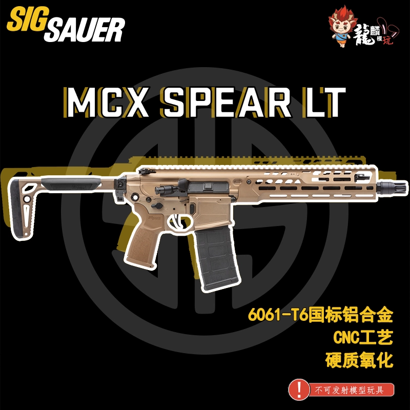 龍麟MCX SPEAR LT全金属拼装玩具套件 铝合金CNC硬氧SIG西格绍尔
