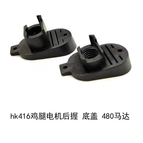 新款 撸蛋堂 LDT hk416鸡腿电机后握底盖 无耳 2号波