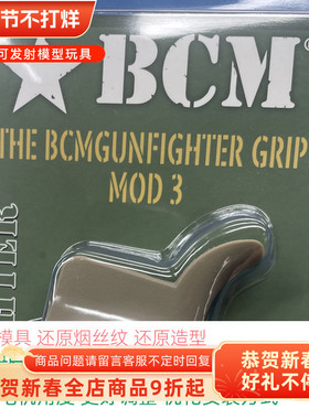 2024全新！BCM MOD3电机握 玩具配件 还原版