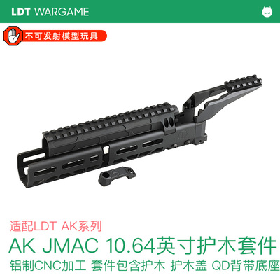 AK JMAC 10.64英寸护木鱼骨套件