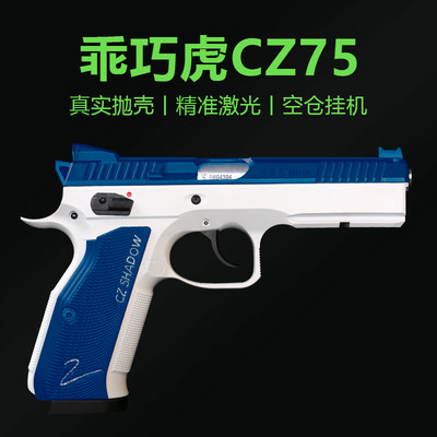 训练模型玩具枪CZ75抛壳