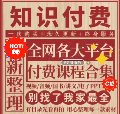 2025全网各大平台知识付费学习资料精品网创幅业课程合集每日更新