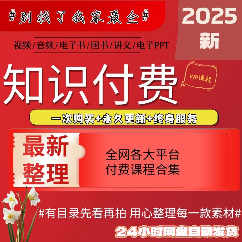 2025全网认知知识付费学习资料课程合集教程大全高清网课网盘发货