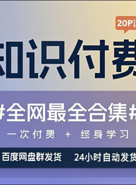 2025全网各大平台知识付费学习资料精品课程合集培训全套资源