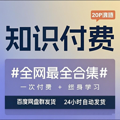 2025全网各大平台知识付费学习资料精品课程合集培训全套资源永久