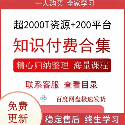 2025全网认知知识付费学习资料课程合集教程大全高清网课网盘发货